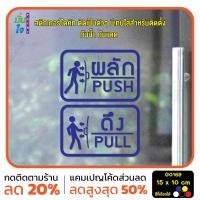 ราคา มั่นใจปริ้นท์ สติกเกอร์ไดคัท รุ่น G0169 สติ๊กเกอร์ติดกระจก ติดประตู ป้ายผลัก ป้ายดึง น้ำเงิน (12330998)