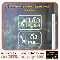 ราคา มั่นใจปริ้นท์ สติกเกอร์ไดคัท รุ่่น G0165 สติ๊กเกอร์ติดกระจก ติดประตู ป้ายผลัก ป้ายดึง ขาว (12331065)
