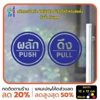 ราคา มั่นใจปริ้นท์ สติกเกอร์ไดคัท รุ่น G0171 สติ๊กเกอร์ติดกระจก ติดประตู ป้ายผลัก ป้ายดึง น้ำเงิน (12330906)