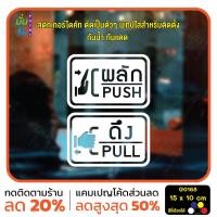 ราคา มั่นใจปริ้นท์ สติกเกอร์ไดคัท รุ่น G0168 สติ๊กเกอร์ติดกระจก ติดประตู ป้ายผลัก ป้ายดึง ขาว (12331025)