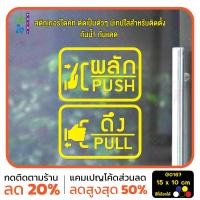 ราคา มั่นใจปริ้นท์ สติกเกอร์ไดคัท รุ่น G0167 สติ๊กเกอร์ติดกระจก ติดประตู ป้ายผลัก ป้ายดึง เหลือง (12331034)