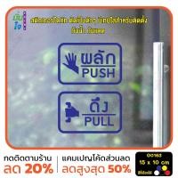 ราคา มั่นใจปริ้นท์์ สติกเกอร์ไดคัท รุ่น G0163 สติ๊กเกอร์ติดกระจก ติดประตู ป้ายผลัก ป้ายดึง น้ำเงิน (12331110)