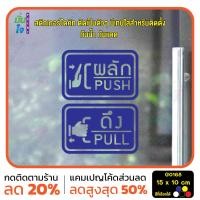 ราคา มั่นใจปริ้นท์ สติกเกอร์ไดคัท รุ่น G0168 สติ๊กเกอร์ติดกระจก ติดประตู ป้ายผลัก ป้ายดึง น้ำเงิน (12331028)