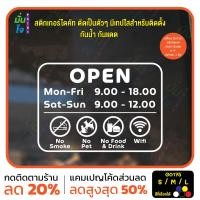 ราคา มั่นใจปริ้นท์ สติกเกอร์ไดคัท รุ่น G0175 สติ๊กเกอร์ติดกระจก ป้ายบอกเวลาเปิด-ปิด ขาว 45x33 (12347144)