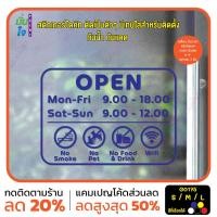 ราคา มั่นใจปริ้นท์ สติกเกอร์ไดคัท รุ่น G0175 สติ๊กเกอร์ติดกระจก ป้ายบอกเวลาเปิด-ปิด น้ำเงิน 60x43 (12347154)