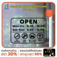 ราคา มั่นใจปริ้นท์ สติกเกอร์ไดคัท รุ่น G0175 สติ๊กเกอร์ติดกระจก ป้ายบอกเวลาเปิด-ปิด ดำ 60x43 (12347148)