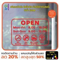 ราคา มั่นใจปริ้นท์ สติกเกอร์ไดคัท รุ่น G0175 สติ๊กเกอร์ติดกระจก ป้ายบอกเวลาเปิด-ปิด แดง 60x43 (12347151)
