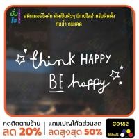 ราคา มั่นใจปริ้นท์ สติกเกอร์ไดคัท รุ่น G0182 สติ๊กเกอร์ติดกระจก สติกเกอร์ติดผนัง ขาว 35x15 (12346158)