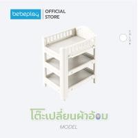 ราคา bebeplay โต๊ะเปลี่ยนผ้าอ้อม ชันใส่ผ้าอ้อม โต๊ะเปลี่ยนผ้าอ้อม (12518651)