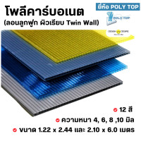 ราคา POLY TOP "แผ่นหลังคาโพลีคาร์บอเนต" แบบลอนลูกฟูก ผิวเรียบ Twin Wall ความหนา 4 มิล ขนาด 1.22x2.44 เมตร" ขาว (12714070)