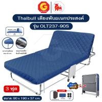 ราคา Thaibull เตียงนอนพับปรับระดับได้ 3 ฟุต เตียงอเนกประสงค์ เตียงนอนพร้อมเบาะรองนอน รุ่น OLT237-90S แถมฟรี! หมอน+ผ้าคลุมกันฝ สีน้ำเงิน (12714381)