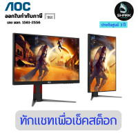 ราคา AOC จอมอนิเตอร์ รุ่น 24G4/67 ขนาด 24 นิ้ว Gaming Monitor (IPS 180Hz) 3 ปี (12713503)
