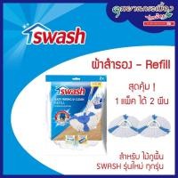 ราคา SWASH Easy Wring & Clean Refill - สวอช อีซี่ริงแอนด์คลีน ผ้ารีฟิลสำหรับถังปั่น 1ชุด มี 2 ชิ้น (12712698)