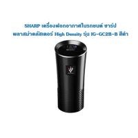 ราคา SHARP เครื่องฟอกอากาศในรถยนต์ ชาร์ป พลาสม่าคลัสเตอร์ High Density รุ่น IG-GC2B-B สีดำ (12714411)