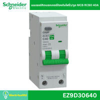 ราคา Schneider Electric เมนเซอร์กิตเบรกเกอร์ป้องกันไฟรั่ว/ดูด MCB RCBO 1P+N โพล 10kA 40A 50A 63A รุ่น Easy9 Plug-On EZ9D30640 (40A) (12713762)