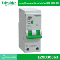 ราคา Schneider Electric เมนเซอร์กิตเบรกเกอร์ป้องกันไฟรั่ว/ดูด MCB RCBO 1P+N โพล 10kA 40A 50A 63A รุ่น Easy9 Plug-On EZ9D30663 (63A) (12713764)