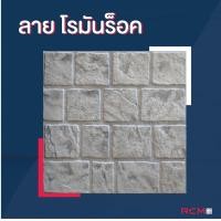 ราคา RCM88 ลายโรมัน ร็อค เทา ภายนอก (10235080)