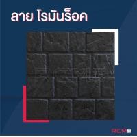 ราคา RCM88 ลายโรมัน ร็อค ดำ ภายนอก (10235078)