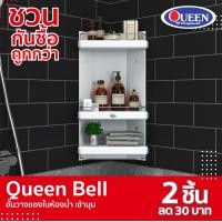 ราคา Queen Bell ชั้นวางของในห้องน้ำ เข้ามุม 3 ชั้น ขนาด 30x59x15 ซม. ชั้นวางของในห้องน้ำ เข้ามุม 3 ชั้น ขาว (10434928)