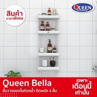ราคา Queen Bella ชั้นวางของในห้องน้ำ ติดผนัง4ชั้น ขาว ขนาด 32x92x15 ซม. ชั้นวางของในห้องน้ำ ติดผนัง4ชั้น (10434933)