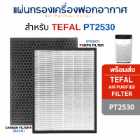 ราคา Tefal แผ่นกรองอากาศ Tefal PT2530 PT2530F0 ไส้กรอง HEPA H13 กรองฝุ่น PM2.5 กรองกลิ่น PT2530 (10706427)