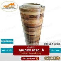 ราคา POLYHOME เสื่อน้ำมัน ปูพื้น ส่งไว ยกม้วนใหญ่ ลายที่4. หนา0.35มิล (หน้ากว้าง 140CM.Xยาว27เมตร) ยกม้วนใหญ่ ลายที่4 (ยกม้วน) (10764131)