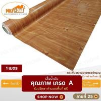 ราคา POLYHOME เสื่อน้ำมัน PVC ขนาด 1 เมตร ลายที่ 5 หนา0.35 mm. ลายที่ 5 (1 เมตร ) (10766338)