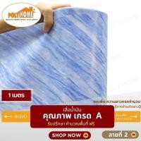 ราคา POLYHOME เสื่อน้ำมัน PVC ขนาด 1 เมตร ลายที่ 2 หนา0.35 mm. ลายที่ 2 ( 1 เมตร ) (10766335)