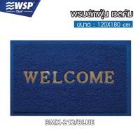 ราคา WSP พรมดักฝุ่น (WELCOME DOOR MAT) ขนาด 120x180 ซม. รุ่น BMX-212 BMX-212/702 (10908961)