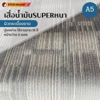 ราคา STCH เสื่อน้ำมันปูพื้น รุ่น SUPERหนา หน้ากว้าง 2 เมตร ตัดแบ่งขายเป็นเมตร หนา 1.2 มม. ผิวกระเบื้องยาง A5 (10972667)