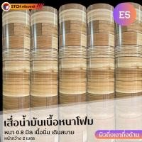 ราคา STCH เสื่อน้ำมันปูพื้น เนื้อโฟม นิ่ม เดินสบาย หน้ากว้าง 2 เมตร ตัดแบ่งขายเป็นเมตร E5 หนา 0.8 มม. (10972699)