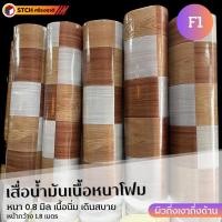 ราคา SCTH เสื่อน้ำมันปูพื้น เนื้อโฟม นิ่ม เดินสบาย หน้ากว้าง 1.8 เมตร ตัดแบ่งขายเป็นเมตร หนา 0.8 มม. F1 (10972710)