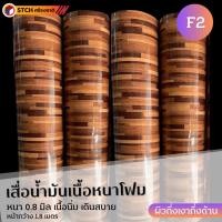 ราคา SCTH เสื่อน้ำมันปูพื้น เนื้อโฟม นิ่ม เดินสบาย หน้ากว้าง 1.8 เมตร ตัดแบ่งขายเป็นเมตร F2 หนา 0.8 มม. (10972712)