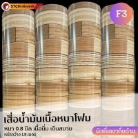 ราคา SCTH เสื่อน้ำมันปูพื้น เนื้อโฟม นิ่ม เดินสบาย หน้ากว้าง 1.8 เมตร ตัดแบ่งขายเป็นเมตร F3 หนา 0.8 มม. (10972713)