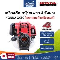 ราคา HONDA เครื่องตัดหญ้า 4 จังหวะ GX35 GX50 GX25 ของแท้ - มีให้เลือกหลายรุ่น หัวเครื่องHonda GX50 (10976035)