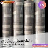 ราคา STCH เสื่อน้ำมันปูพื้น เนื้อโฟม นิ่ม เดินสบาย หน้ากว้าง 2 เมตร ตัดแบ่งขายเป็นเมตร หนา 0.8 มม. E9 (10972707)