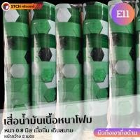 ราคา STCH เสื่อน้ำมันปูพื้น เนื้อโฟม นิ่ม เดินสบาย หน้ากว้าง 2 เมตร ตัดแบ่งขายเป็นเมตร หนา 0.8 มม. E11 (10972709)