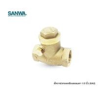 ราคา SUNVA เช็ควาล์วทองเหลืองธรรมดา 1/2 นิ้ว (10972754)