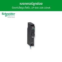 ราคา Schneider เซอร์กิตเบรกเกอร์ลูกย่อย กันดูด ป้องกันไฟรั่ว/ไฟดูด ชนิด 1 โพล ขนาด 16A 6kA 10mA รหัส QO116C06RCBO10 QO116C06RCBO10 (12089763)
