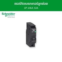 ราคา Schneider เซอร์กิตเบรกเกอร์ลูกย่อย QOvs ชนิด 1 โพล ขนาด 32A 10kA รุ่น QO132VSC10T