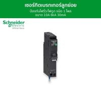 ราคา Schneider เซอร์กิตเบรกเกอร์ลูกย่อย กันดูด ป้องกันไฟรั่ว/ไฟดูด ชนิด 1 โพล ขนาด 10A 6kA 30mA รหัส QO110C06RCBO30 QO110C06RCBO30 (12089821)