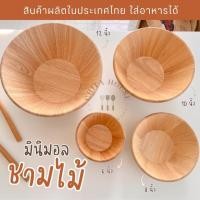 ราคา CHITA HOUSE ถ้วยไม้ ชามไม้ ชามสลัด ชามไม้ใส่อาหาร สินค้าไทย ไม่เคลือบสารเคมี ( ราคาต่อ 1 ชิ้น ) ชามไม้ 10 นิ้ว (12206804)