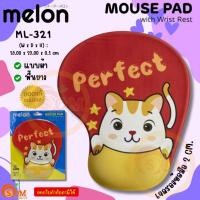 ราคา melon (ml-321-g perfect) mouse pad แผ่นรองเมาส์แบบผ้า เจลรองข้อมือลดอาการเมื่อยล้า พื้นยาง -ของแท้ (12415030)