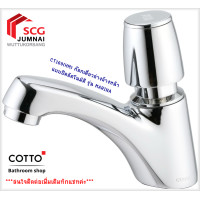 ราคา cotto ct169(hm) ก๊อกเดี่ยวอ่างล้างหน้า แบบปิดอัตโนมัติ รุ่น marina ( มารินา) (12478418)
