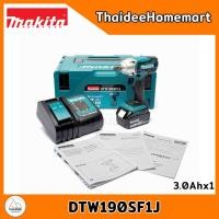 ราคา MAKITA บล็อกกระแทกไร้สาย 4 หุน 18V DTW190SF1J (3.0xAh) (190 Nm.) รับประกันศูนย์ 2 ปี (12513662)