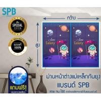 ราคา SPB GROUP ม่านหน้าต่างกันยุง ลายอวกาศ สีฟ้า 180X150 SPB Group (10769583)