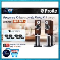 ราคา PROAC : K-1 (EBONY) + ขาตั้ง PROAC K-1 (SILVER) (12077985)