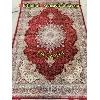 ราคา RM CARPET พรมเปอร์เซีย Istanbul"พรมอิสตันบูล"พรมทอจากเส้นไหมนำเข้าจากตุรกี สีแดง 1.60x2.30 ม. (12358472)