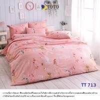 ราคา Toto โตโต้ ผ้าปูที่นอน (ลายขายดี) ขนาด 3.5 ฟุต จำนวน 2 และ 3 ชิ้น, 5 และ 6 ฟุต จำนวน 3, 4 และ 5 ชิ้น ผ้าปู 3.5 ฟุต 2 ชิ้น TT713 (12415788)
