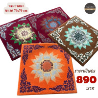 ราคา carpets inter พรมทอมืออาสนะ อาสนะรองนั่งสำหรับพระสงฆ์ เบาะรองนั่ง ขนาด 70x70 cm (12482471)